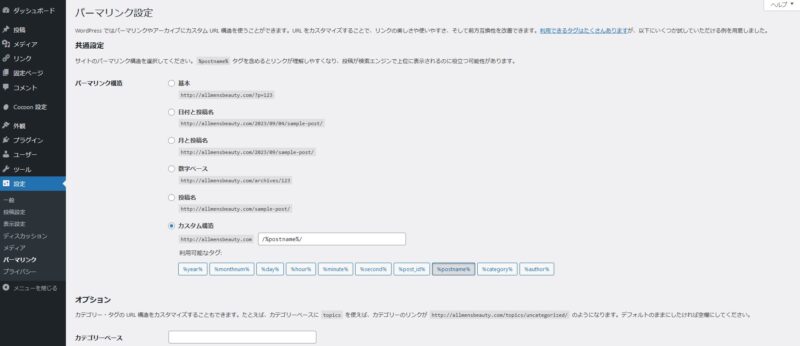 WordPressパーマリンク設定